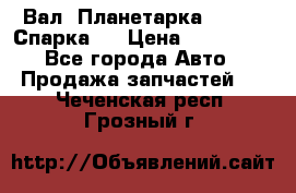  Вал  Планетарка , 51:13 Спарка   › Цена ­ 235 000 - Все города Авто » Продажа запчастей   . Чеченская респ.,Грозный г.
